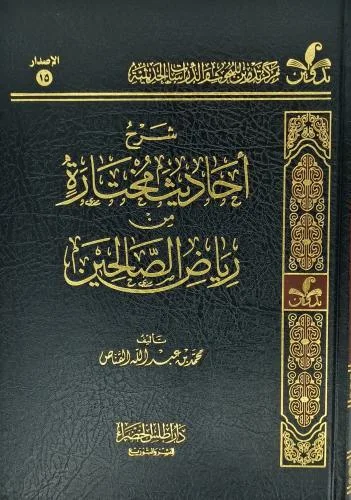 شرح احاديث مختارة من رياض الصالحين