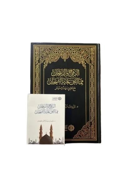 الروح والريحان مما اتفق عليه الشيخان    مع غلاف صغير