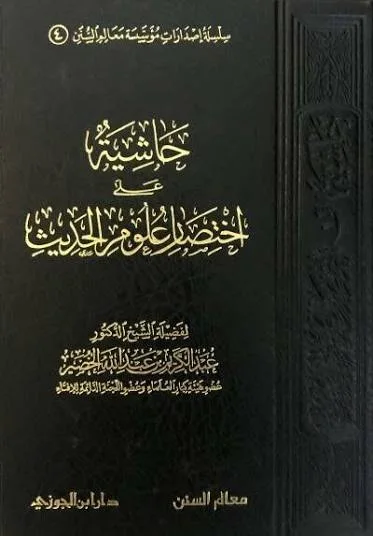 حاشية على اختصار علوم الحديث