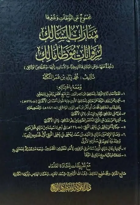 منارات السالك لروايات موطا مالك (نبذة عنها وعن انتشارها وتاريخها واسانيدها )