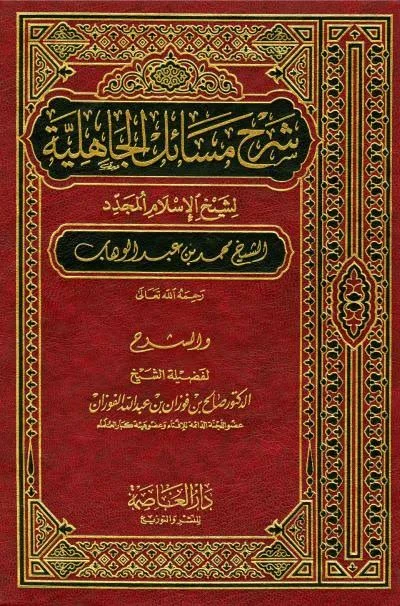 شرح مسائل الجاهلية" للشيخ صالح بن فوزان الفوزان،