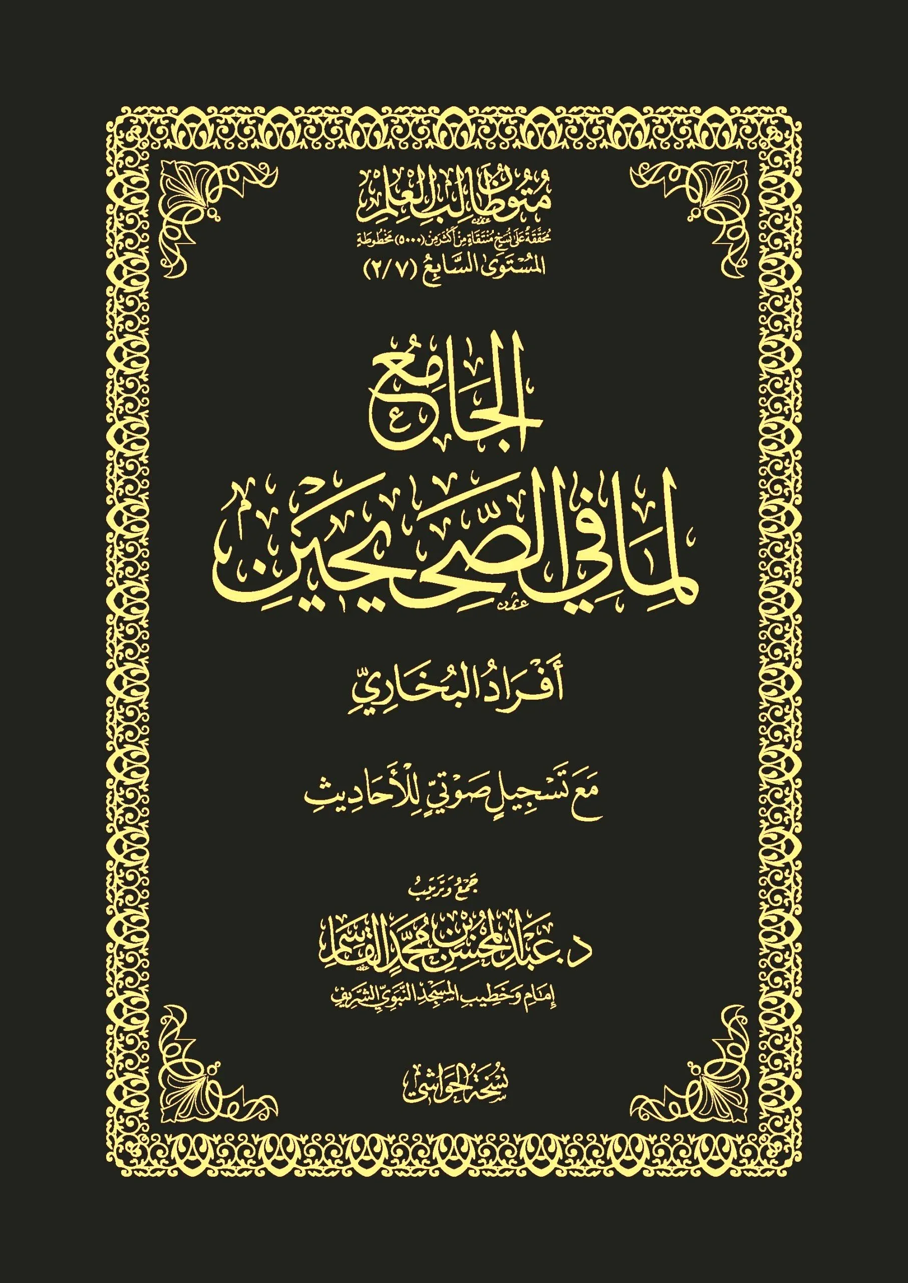 الجامع لما في الصحيحين افراد البخاري للقاسم