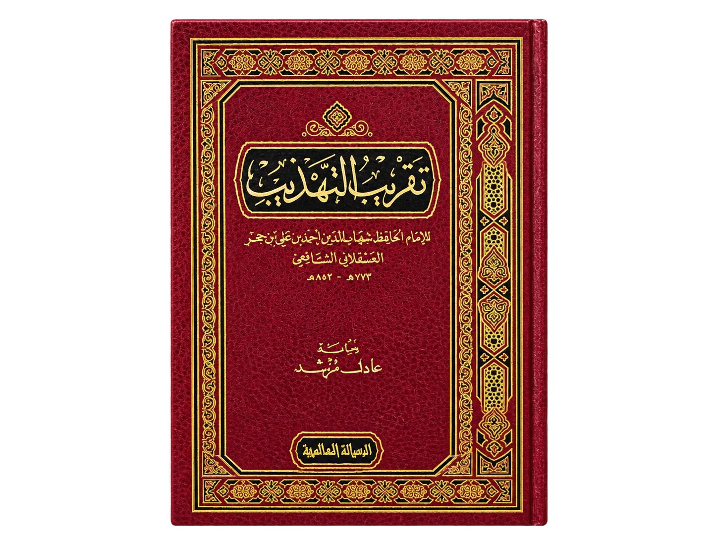 تقريب التهذيب للحافظ ابن حجر العسقلاني