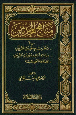 مناهج المحدثين