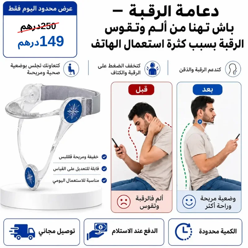 دعامة الرقبة – باش تهنا من ألم وتقوس الرقبة بسبب كثرة استعمال الهاتف