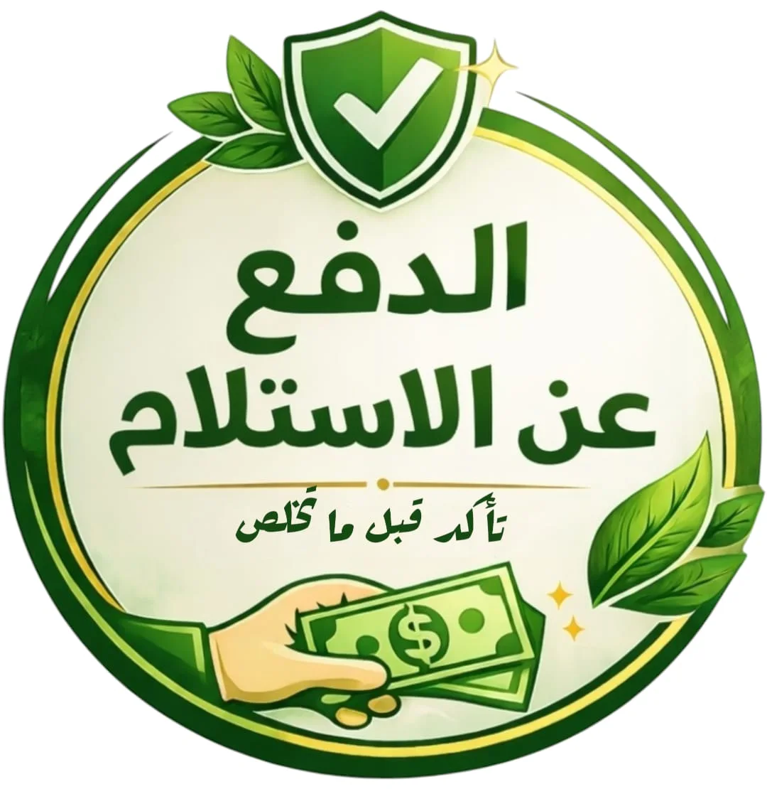 تأكد من طلبيتك قبل الدفع عند باب منزلك