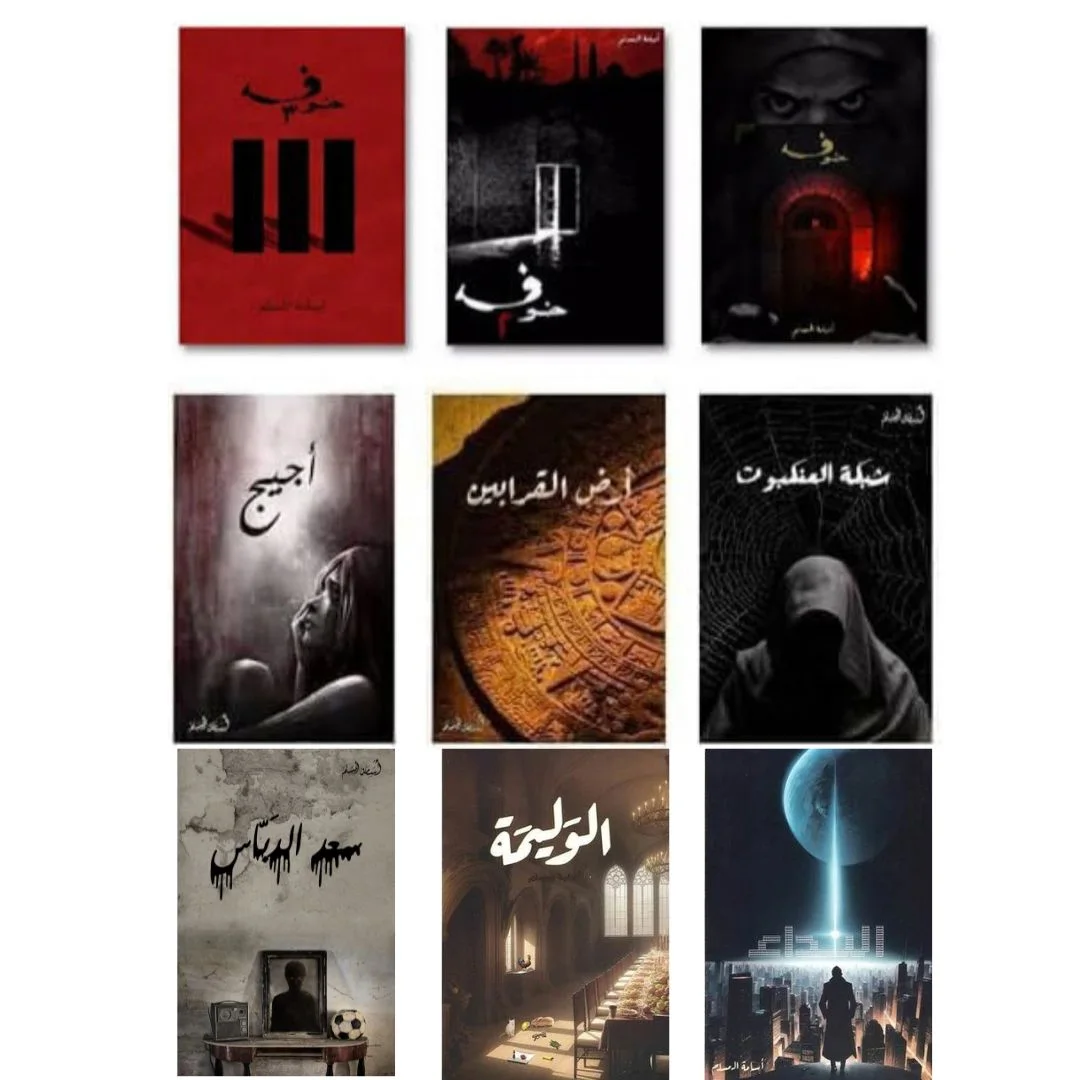 أشهر أعمال الروائي أسامة المسلم