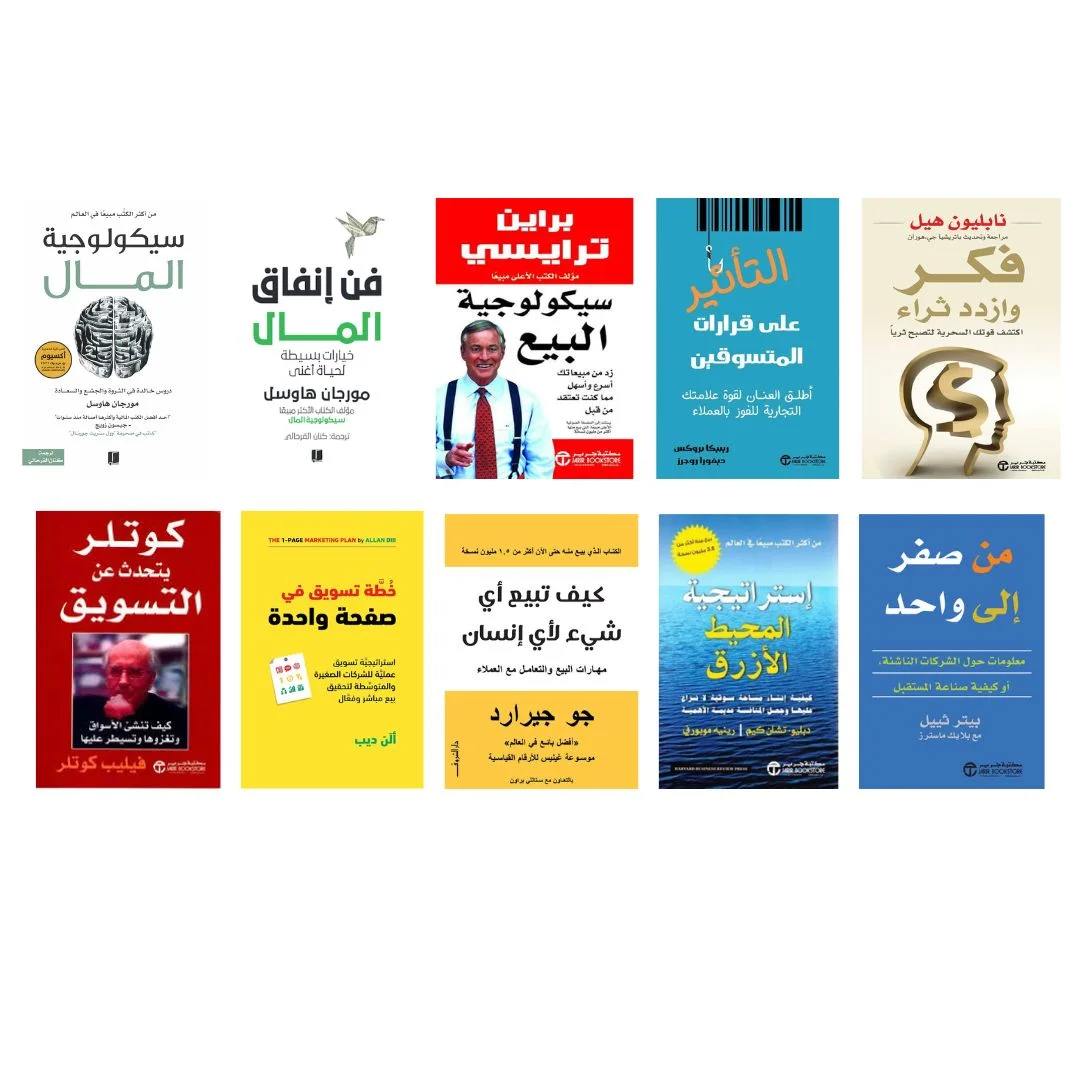سيكولوجية المال-فن انفاق المال-سيكولوجية البيع-التأثير على قرارات المتسوقين-فكر وازدد ثراءا-من صفر إلى واحد-استراتيجية المحيط الأزرق-كيف تبيع أي شيء-خطة تسويق في صفحة 1-كوتلر يتحدت عن التسويق