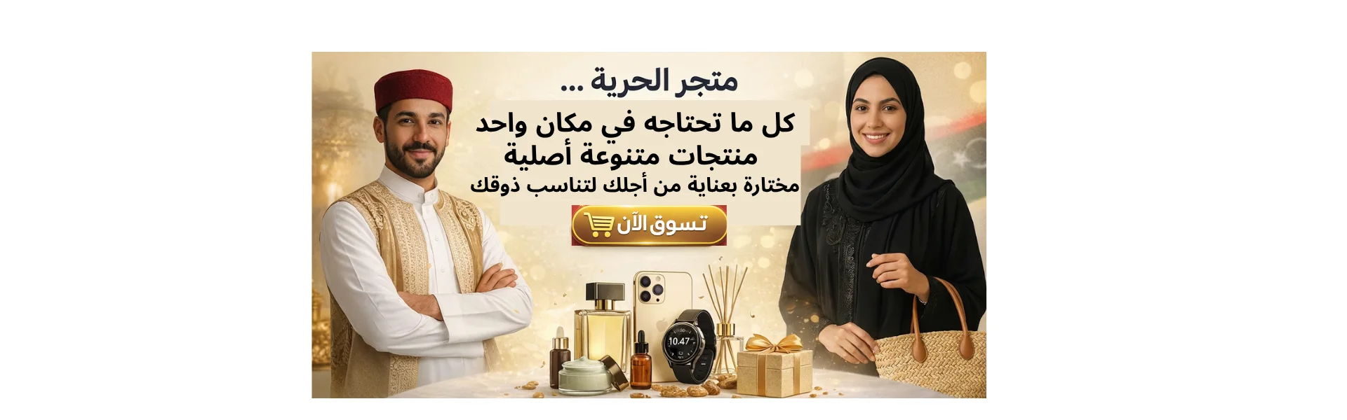 تجربة تسوق فريدة