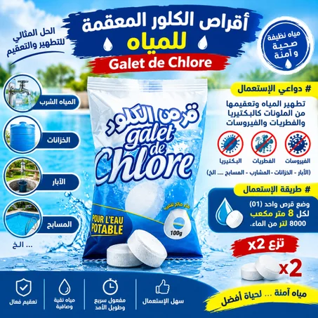 أقراص التعقيم