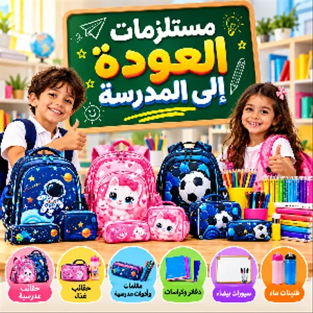 العودة إلى المدرسة