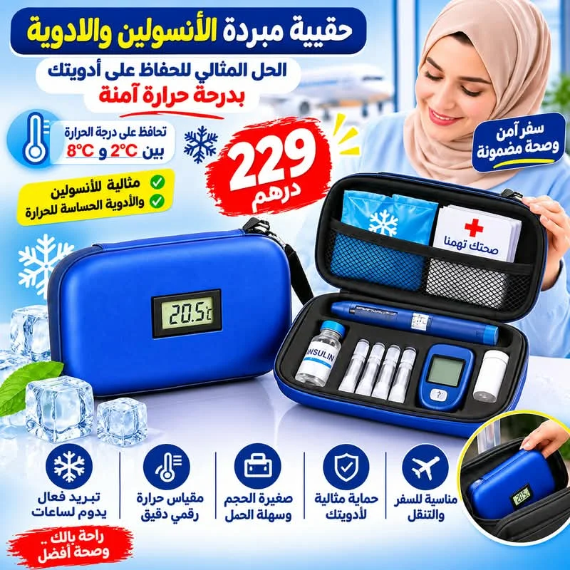 حقيبة مبردة للانسولين والادوية