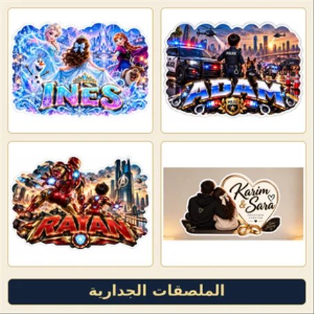 الملصقات الجدارية