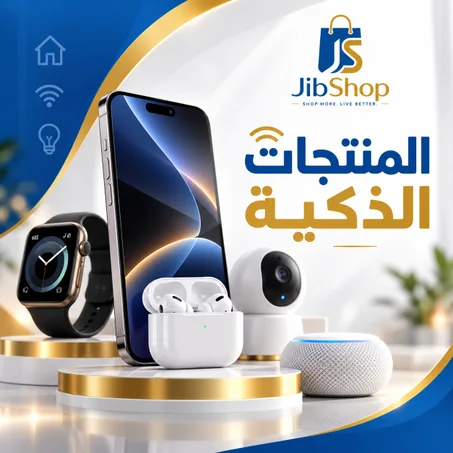 المنتجات الذكية