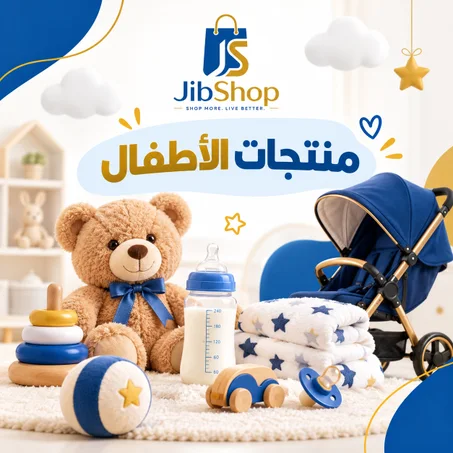 منتجات الأطفال