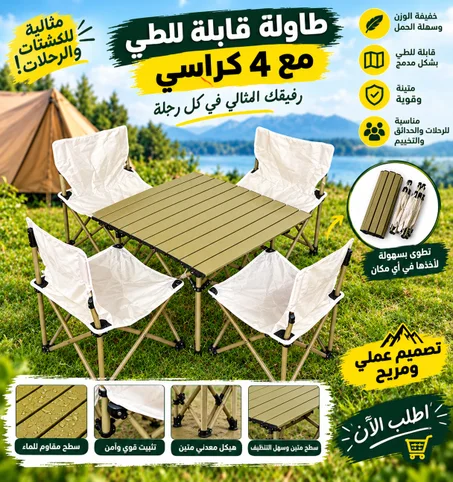 🏕️ طقم تخييم 4 كراسي + طاولة ألمنيوم قابلة للطي