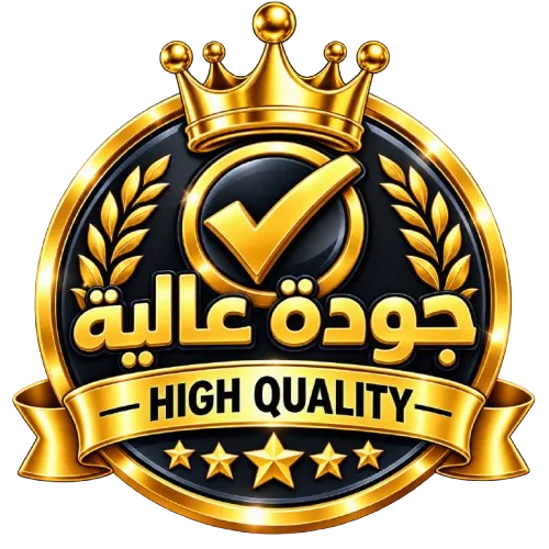 جودة عالية