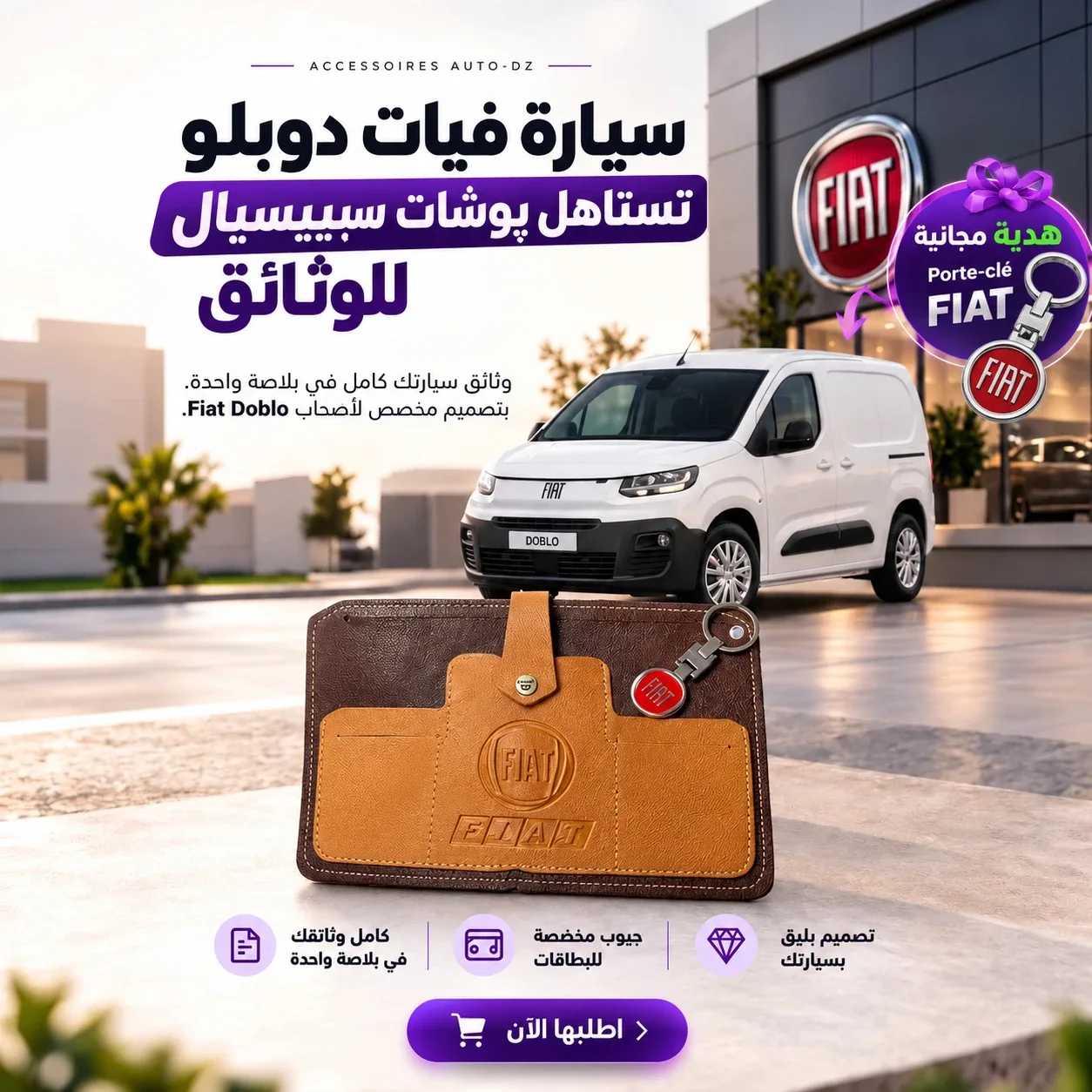 Fiat پوشــات سپـيسيــال لوثائـق السيـارة