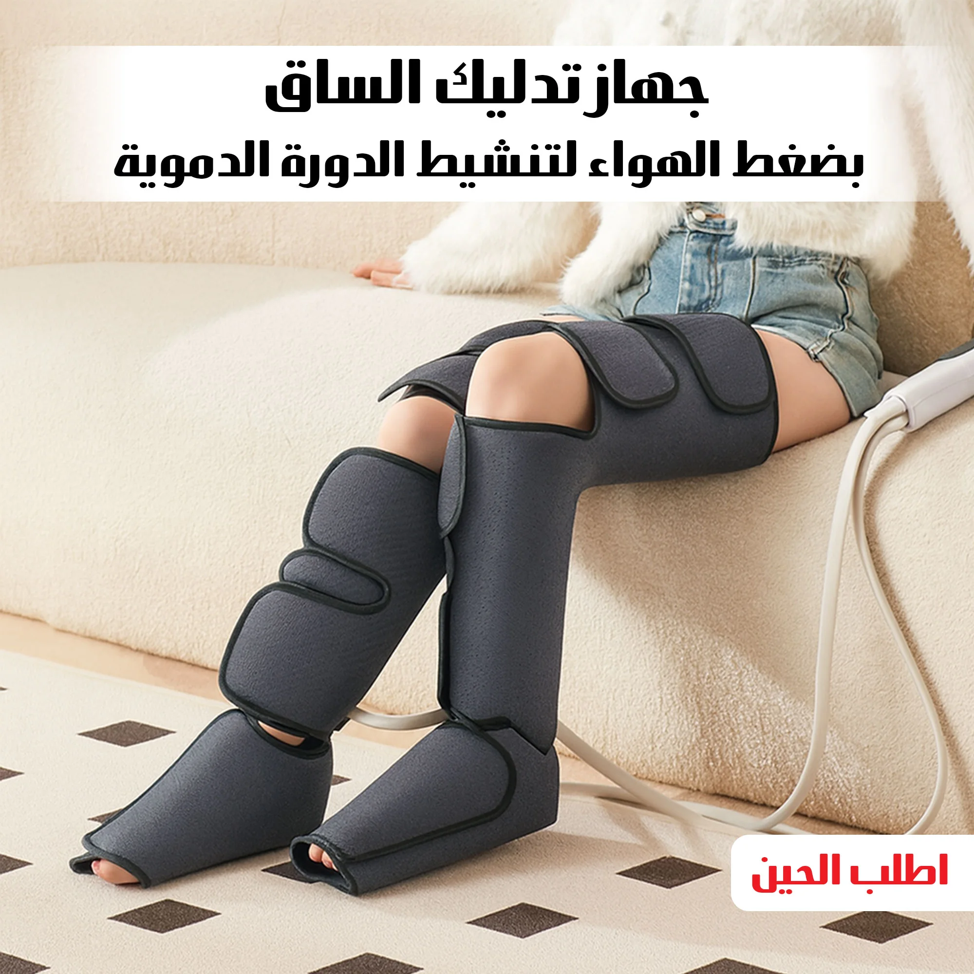 جهاز العلاج بالضغط الهوائي للساقين | لتخفيف التورم والثقل وتنشيط الدورة الدموية-ضمان عامين