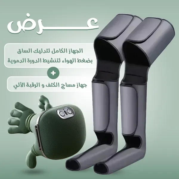عرض الراحة المتكاملة – جهاز تدليك الساقين + جهاز مساج الرقبة والكتفين