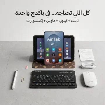 تابلت Air Tab Max (8 inch) (ضمان عام ) بكيبورد و ماوس بلوتوث + مجموعة هدايا + باوربنك 22,000 ميللي امبير هدية