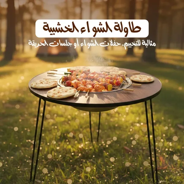 طاولة الشواء الخشبية