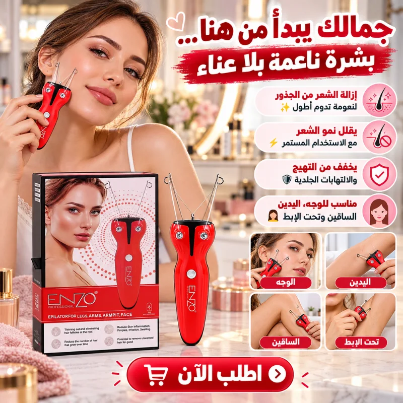 جهاز نزع الشعر بالخيط