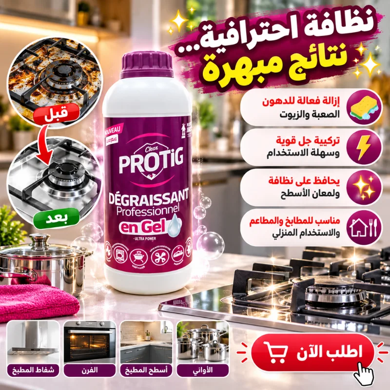 جال مزيل الشحوم PROTIG