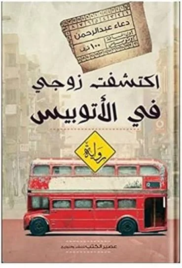 اكتشفت زوجي في الاتوبيس - Vue 2