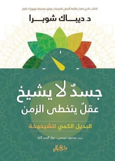 جسد لا يشيخ عقل يتخطى الزمن - Vue 2