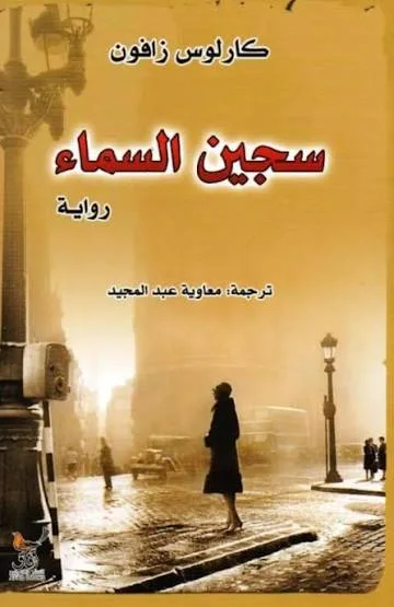 سجين السماء - Vue 2