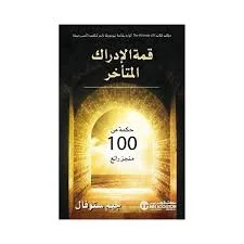 قمة الادراك المتاخر - حكمة من 100 منجز رائع - Vue 2