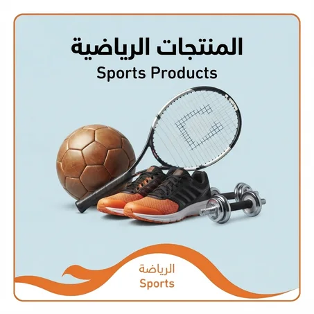 الرياضة