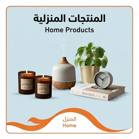 المنزل