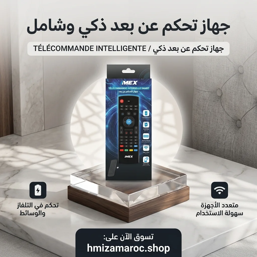 📺 Télécommande Intelligente Universelle – جهاز تحكم عن بعد ذكي وشامل