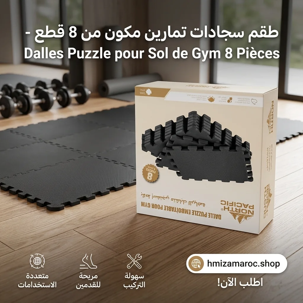 Dalles Puzzle pour Sol de Gym 8 Pièces – سجادات رياضية للأرضية والتمارين المنزلية – تركيب سهل