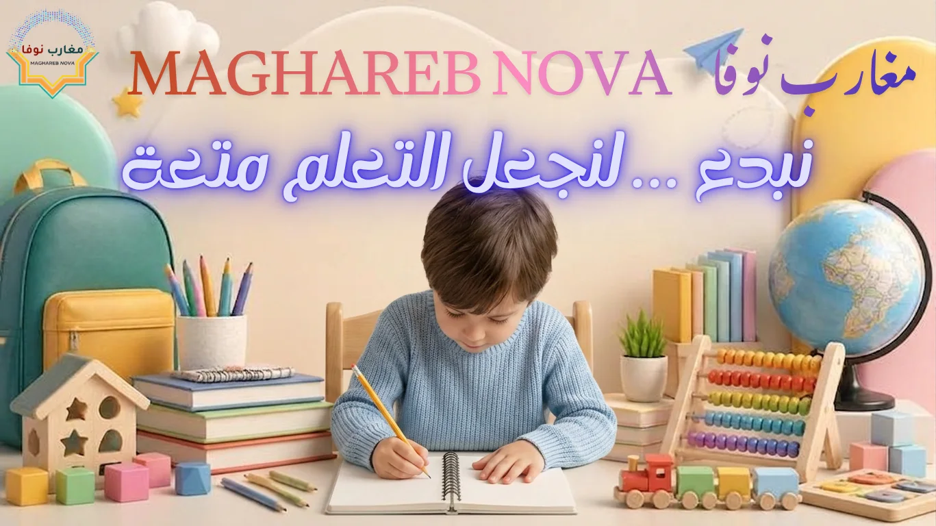 منصة متخصصة في المنتجات التربوية والمكتبية والألعاب التعليمية المبتكرة