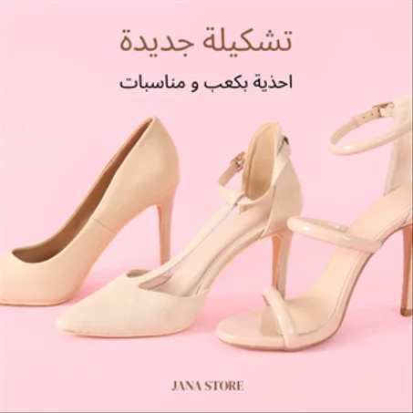 تشكيلة الكعب