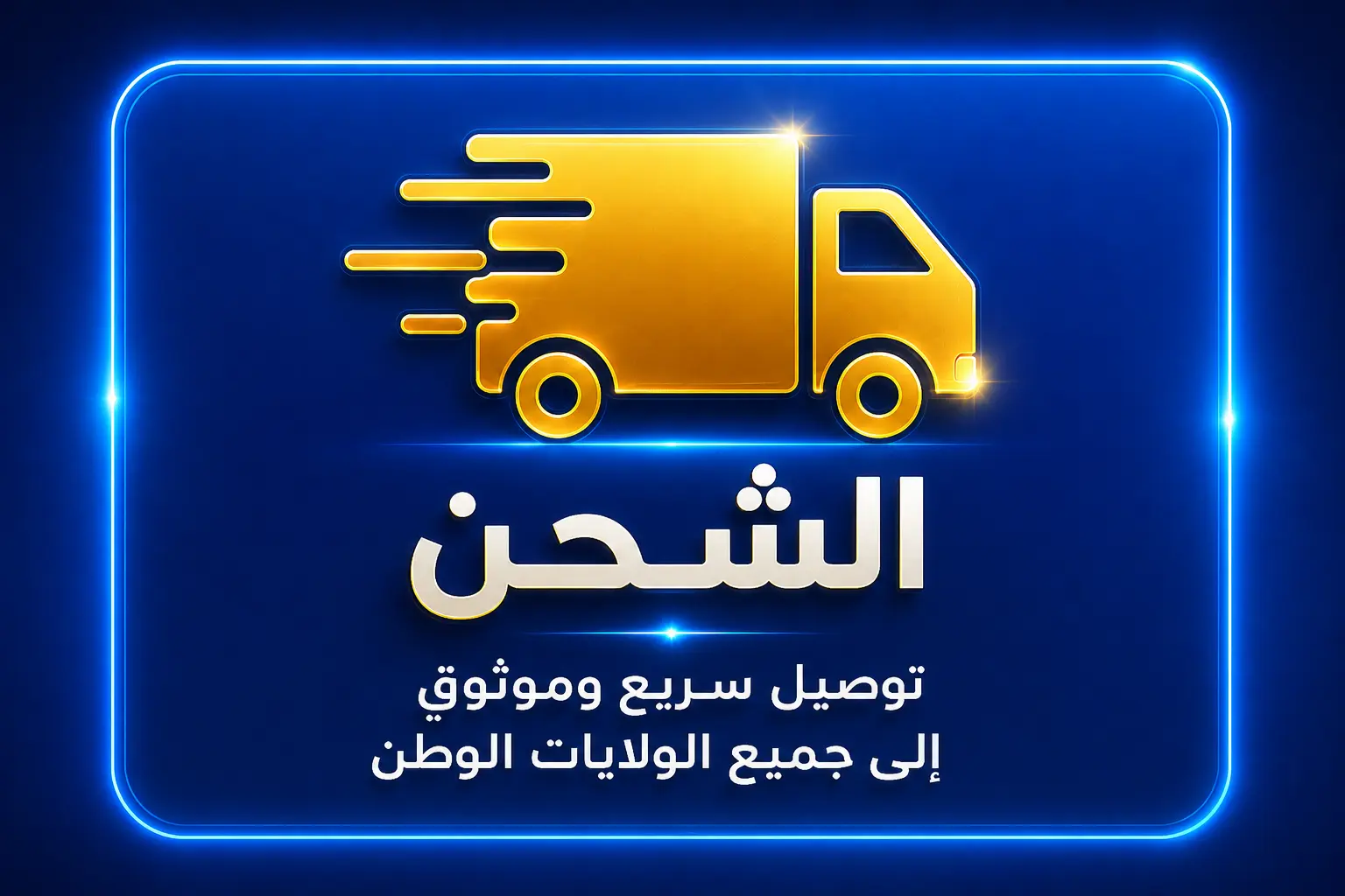 توصيل  إلى جميع ولايات الوطن