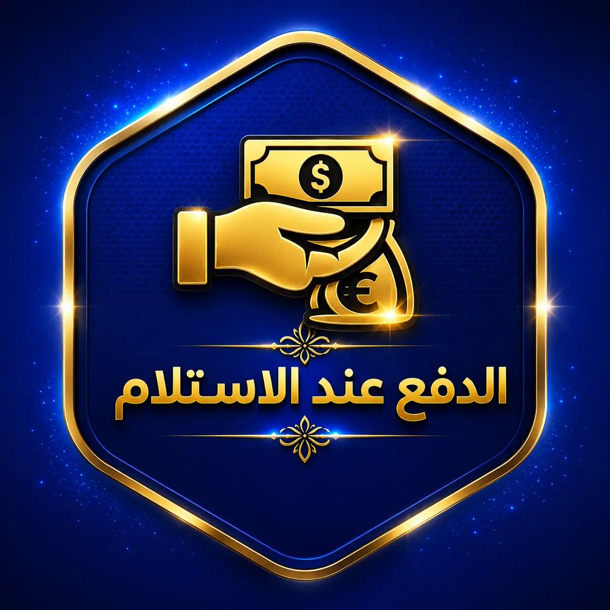 الدفع عند الإستلام