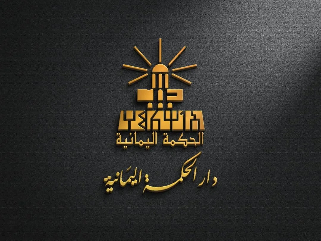 دار الحكمة اليمانية