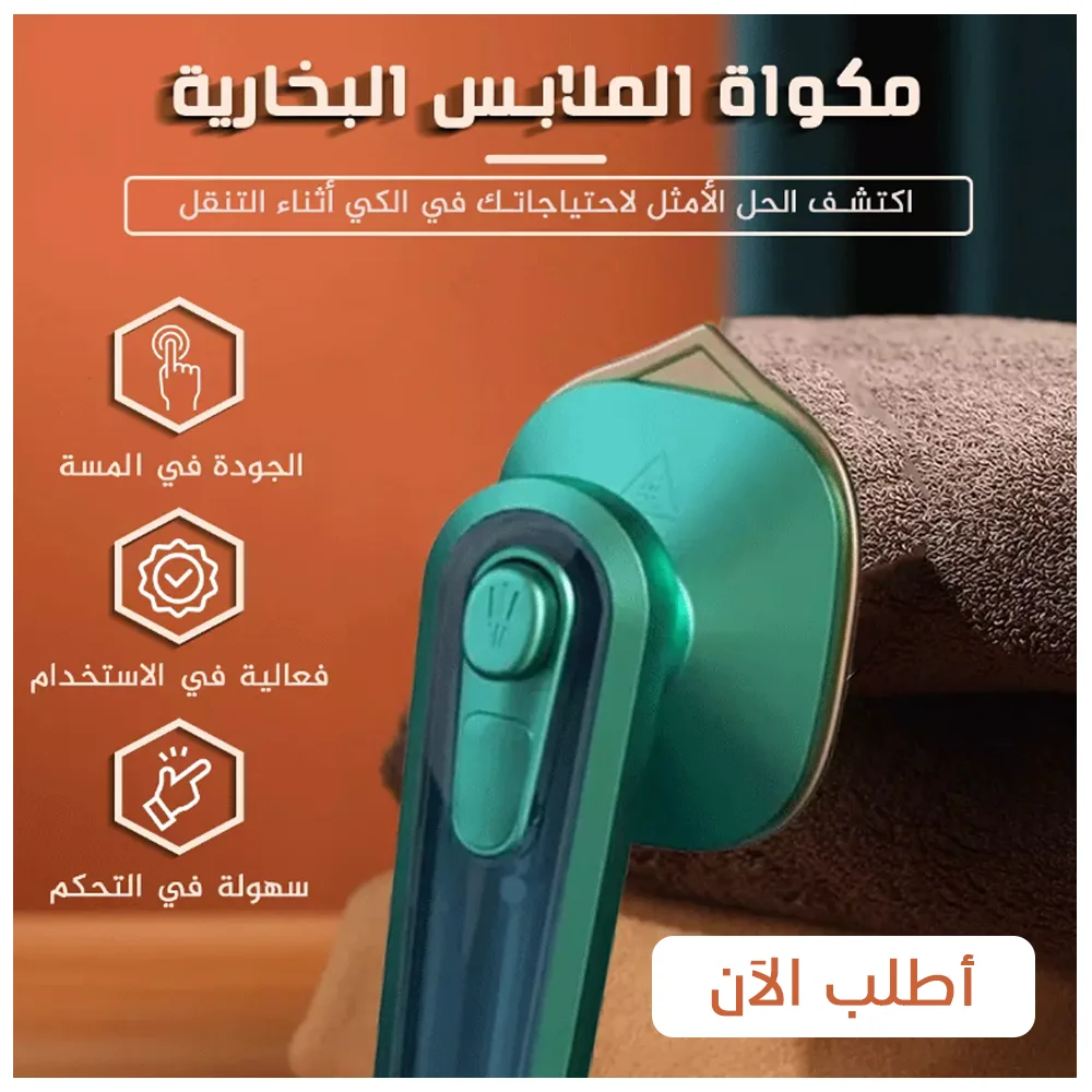 مكواة البخار المحمولة