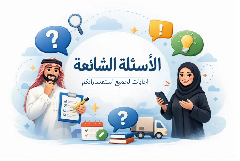 الأسئلة الشائعة