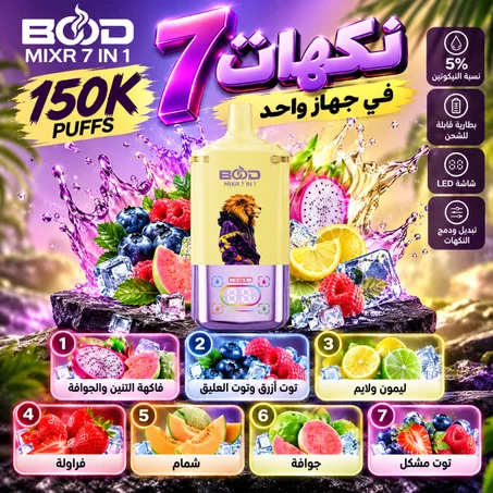 BOOD MIXR 150K – 7 IN 1| 7 Saveurs en 1 – 7 نكهات في جهاز واحد