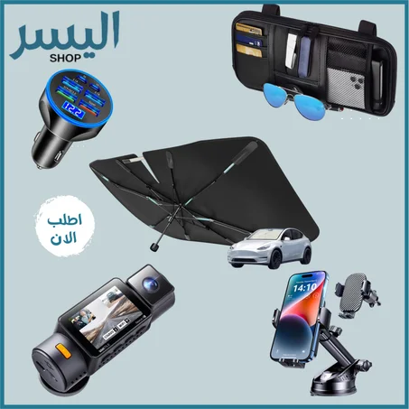 مستلزمات السيارة