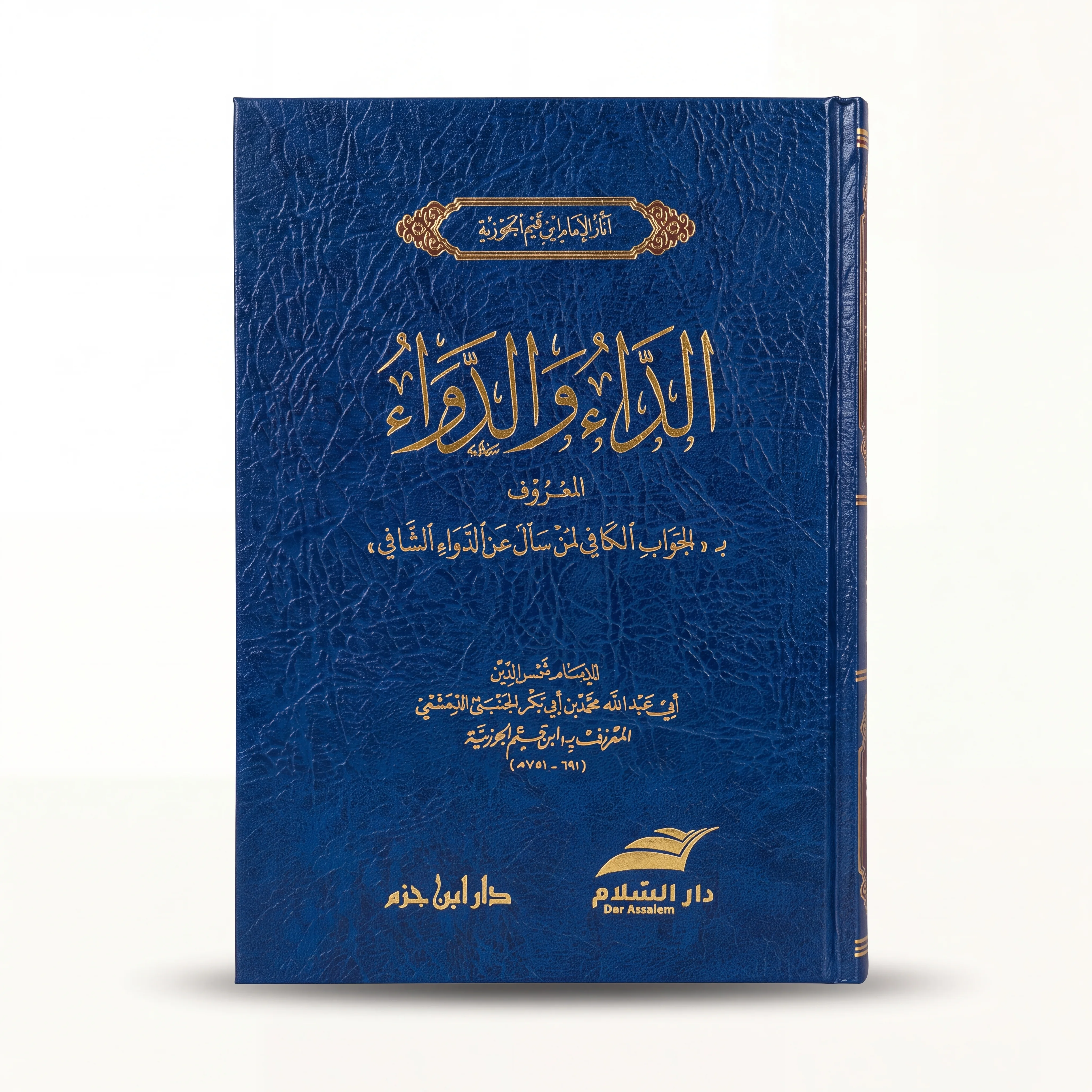 كتاب الداء و الدواء