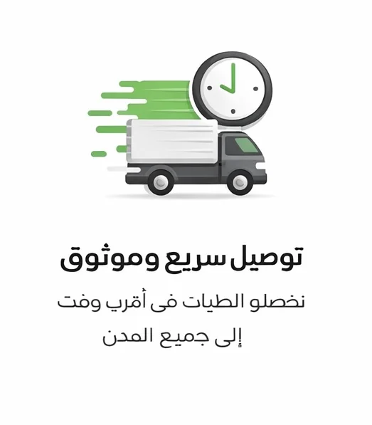 توصيل سريع وموثوق