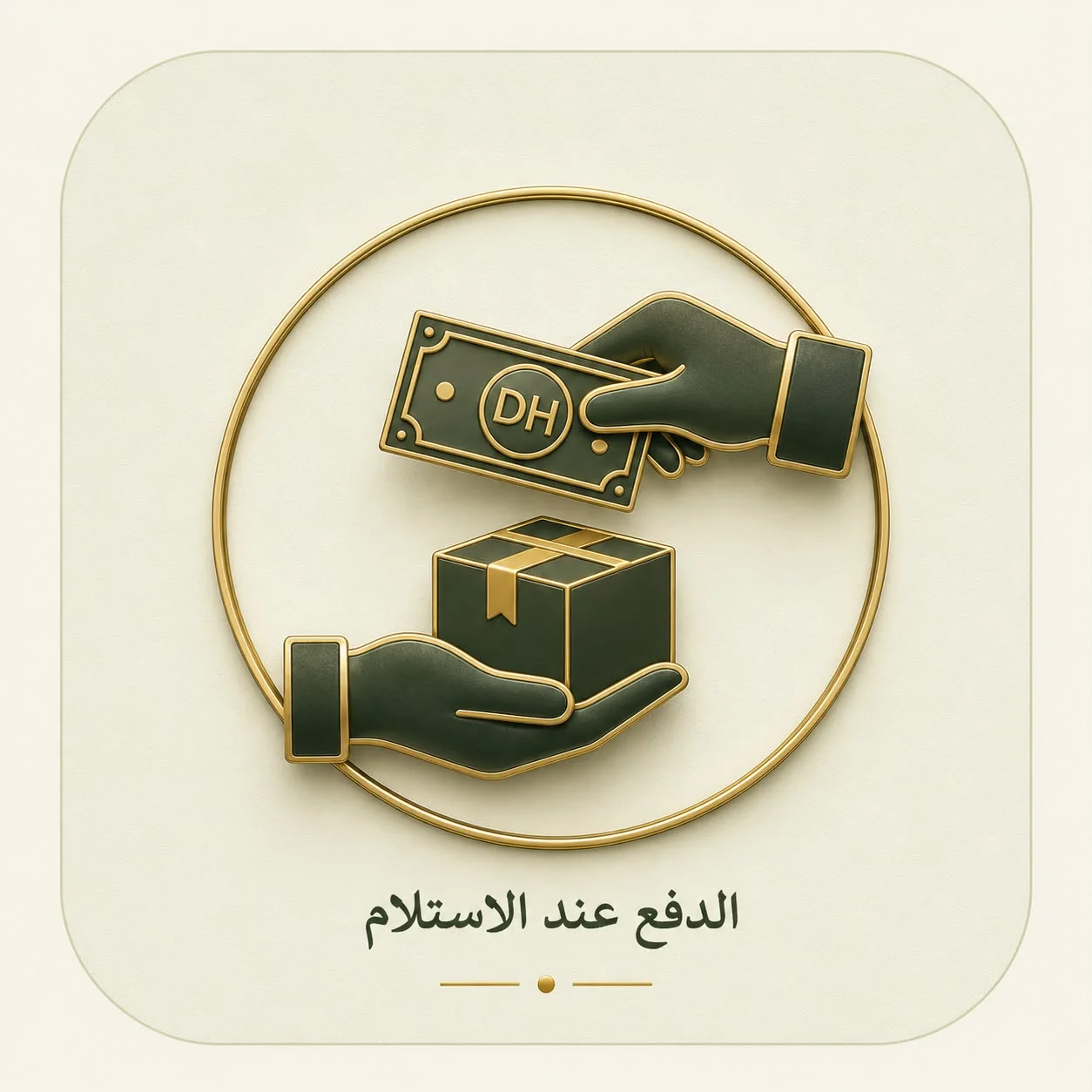 الدفع عند الاستلام