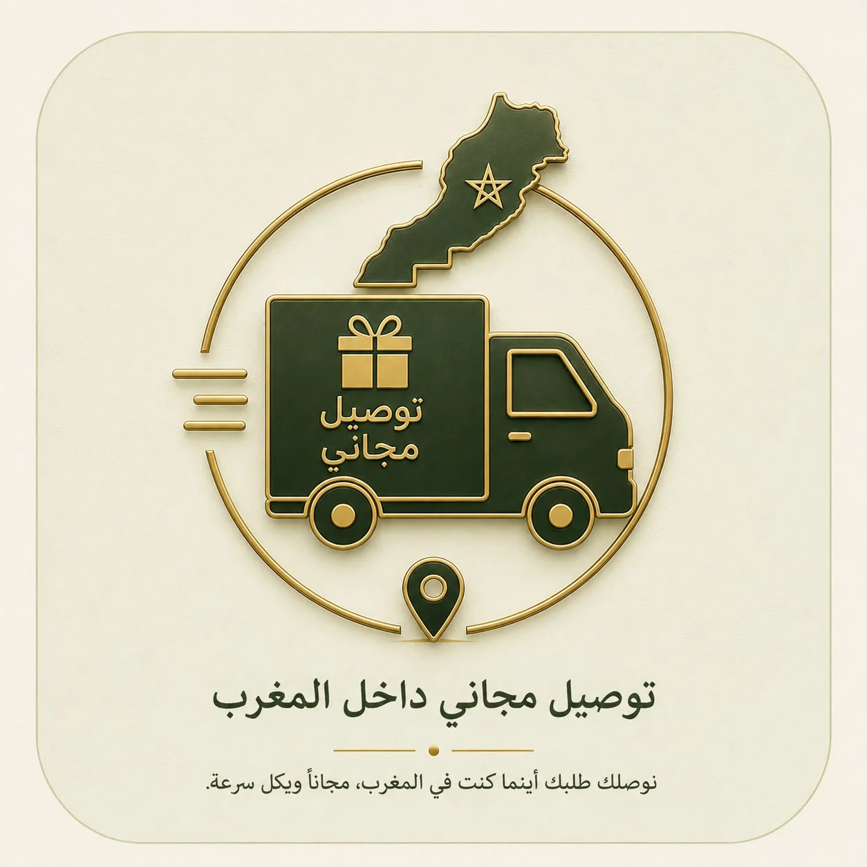 توصيل مجاني داخل المغرب