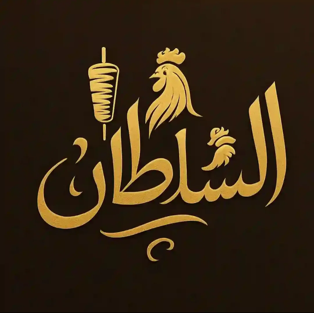 السلطان 